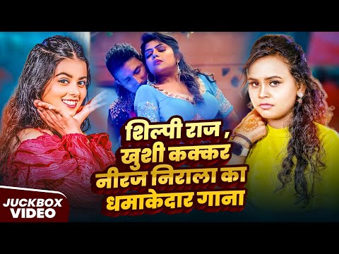#Video_Jukebox | #Shilpi Raj, #Khushi Kakkar, #Niraj Nirala का धमाकेदार गाना | Bhojpuri Nonstop Song