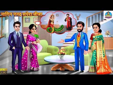 नागिन ननद सपेरा जीजा | Nagin Nanad Sapera Jija | Saas Bahu | Hindi Kahani | Moral Stories | Kahani