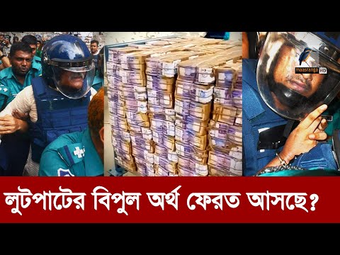 নেতাদের লুট করা টাকা ফেরাতে অন্তর্বর্তী সরকার... | Maasranga News