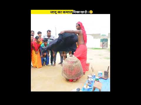 जादू दिखाने के लिए आया आदमी । #शॉर्ट्स