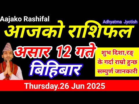 Aajako Rashifal Asar 12 | Today's Horoscope 26 June 2025 | aajako rashifal | rashifal today 2082