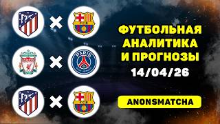 Атлетико Мадрид - Барселона прогноз Ливерпуль - ПСЖ прогнозы на Лигу чемпионов на футбол сегодня