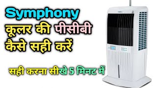 Symphony Strom cooler repairing / बंद कूलर रिमोट कंट्रोल सिस्टम ठीक करें #Symphonycooler 2025