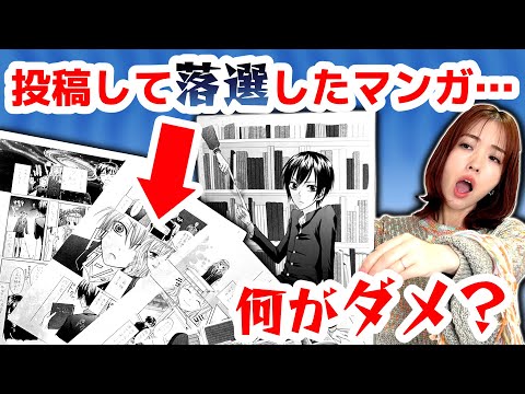 プロ漫画家が過去のダメだった投稿作イッキ見せ！黒歴史から学んでください…