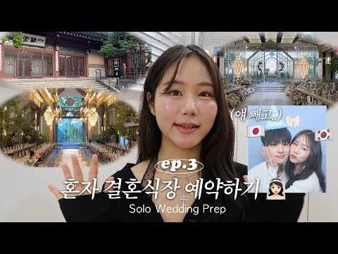 일본인 남친 없이 혼자 결혼식장 알아보러다닌🫢vlog 일본인은 처음 받아보는 선물 증정식 🎁 장기연애 커플의 속마음,,,🤔