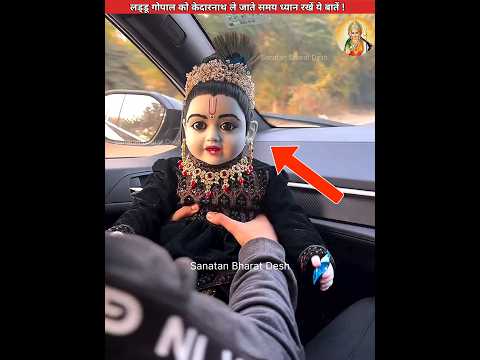 लड्डू गोपाल को केदारनाथ ले जाते समय ध्यान रखें ये बातें😱 #sanatanbharatdesh #laddugopal #shorts
