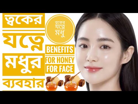 ত্বকের যত্নে মধু|ত্বকের যত্নে মধুর ব্যবহার|benefits of honey on face|how to use honey for face