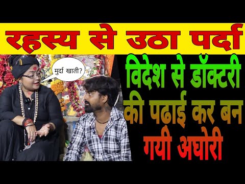 विदेश से डाक्टरी की पढ़ाई कर बन गई अघोरी | रहस्य से उठा पर्दा  | Aghori mahila | Tarapeeth shamshan