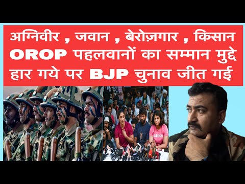 Agniveer , बेरोज़गार , किसान , OROP, पहलवानो का सम्मान  मुद्दे हार गये Bjp चुनाव जीत गयी