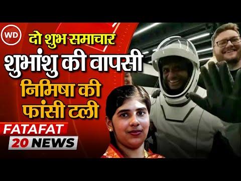 भारतीयों के लिए 2 शुभ समाचार, शुभांशु की वापसी, निमिषा का फांसी टली