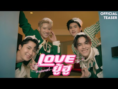 LOVE ยู้ฮู - NEW COUNTRY [TEASER]