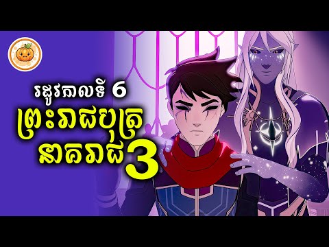 រដូវកាលទី 6 | ព្រះរាជបុត្រនាគរាជ​ EP. 03 | ល្ពៅ សម្រាយរឿង