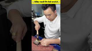 आप ने ऐसी रिंग बनते नहीं देखी होंगी!!😱