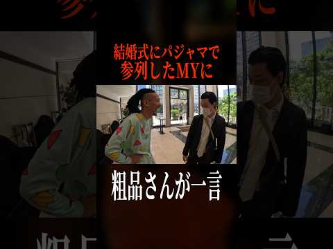 パジャマ姿で結婚式に参列したMYに粗品さんが一言