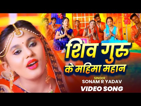 #video | शिव गुरु के महिमा महान | Shiv charcha Bhajan | Sonam R Yadav | Shiv Guru bhajan 2025
