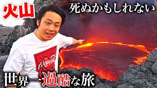 死ぬかもしれない世界一危険な火山に1日泊まります。