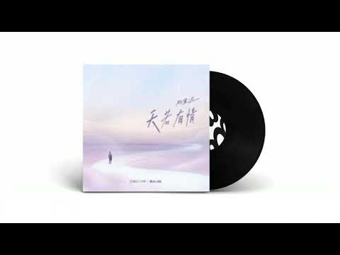 杜宣達-天若有情(KTV)