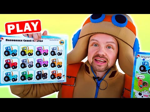 Кукуplay - Стикбук Синий Трактор - Найди нужный цвет - Чем заняться дома Поиграйка
