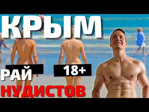 НУДИСТЫ ЗАХВАТИЛИ ПЛЯЖ В КРЫМУ! Множество голых людей на общественном пляже в Коктебеле 2022!