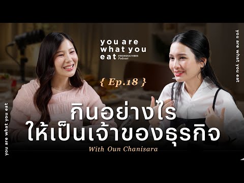 กินยังไงให้เป็นเจ้าของธุรกิจ? - อูน ชนิสรา | you are what you eat EP.18