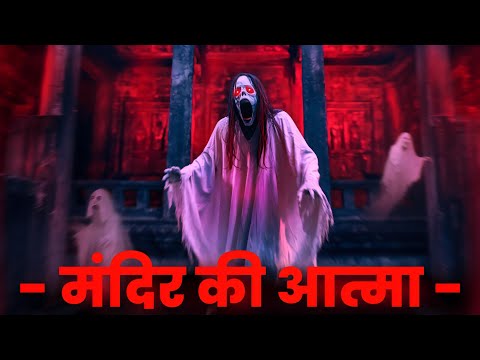 मंदिर की आत्मा real horror story episode 1 | Hindi horror story