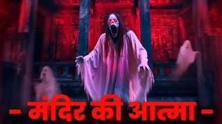 मंदिर की आत्मा real horror story episode 1 | Hindi horror story