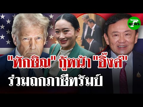 "ทักษิณ"โผล่บ้านพิษณุโลก ร่วมถกทีมไทยแลนด์ รับมือภาษีทรัมป์ | 11 ก.ค. 68 | ไทยรัฐนิวส์โชว์