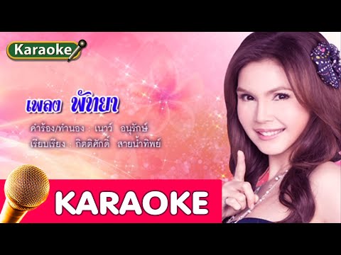 พัทยา ฝน ธนสุนทร [karaoke]