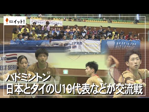 【バドミントン】日本とタイのU19代表などが交流戦（沖縄テレビ）2025/9/29