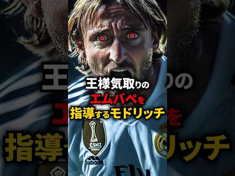 【レアルの心臓】モドリッチが新人のエムバペを徹底指導している動画がこちら #海外サッカー #エムバペ #レアルマドリード