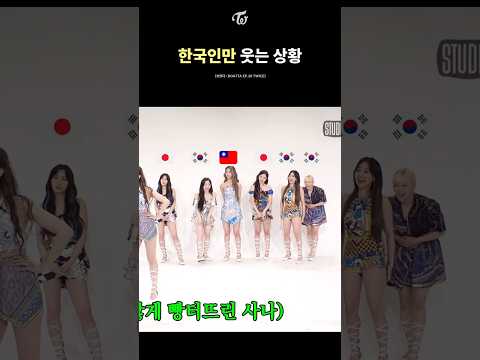 [TWICE] Only Koreans Laugh