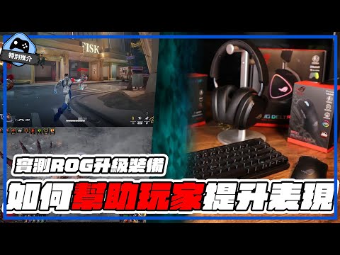 【特別推介】 由Gear 提升玩家技術？ROG DELTA II  // Falchion Ace HFX // Keris II Ace試用實測！