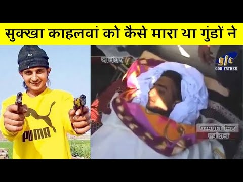 ✅सुक्खा काहलवां की काली सच्चाई 90% भारत नहीं जानता / Sukha kahlon shocking facts