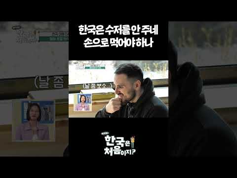 한국은 수저를 안 주네 손으로 먹어야 하나 #어서와한국은처음이지 #먹방
