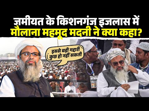 जमीयत के Kishanganj इजलास में Maulana Mahmood Madani ने क्या-क्या कहा? Jamiat Ulama-i-Hind