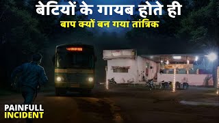 बेटियों के गायब होते ही बाप क्यों बन गया तांत्रिक