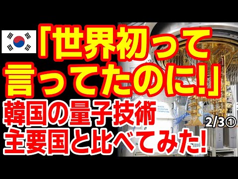 韓国が主要１２か国と量子技術で比べてみたら...ザンネンだった！　25/2/2報道【ニュース･スレまとめ･海外の反応･韓国の反応】