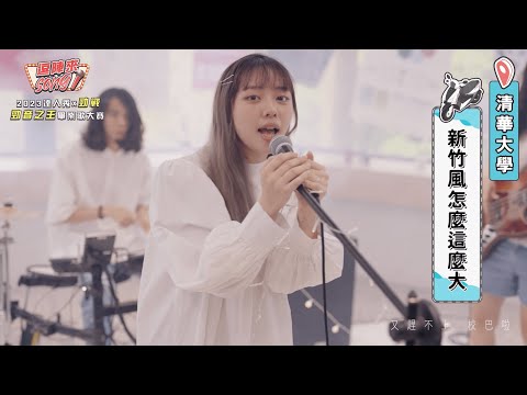 【2023達人秀畢業歌】國立清華大學-新竹風怎麼這麼大(No.091)