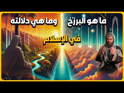 ماهو البرزخ وما هي دلالته في الإسلام ؟!