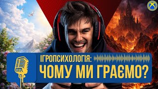 Чому ми граємо? | Подкаст Ігропсихологія