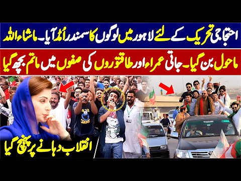 Lahore me PTI Inqilabi Tahreek Ka Samandar Umad Aya 😲😲