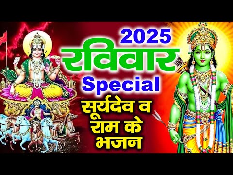 2025 रविवार Special भजन | सूर्यदेव अमृतवाणी | सूर्यदेव की कथा | Suryadev Bhajans | Sunday Bhajans