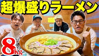 【馬鹿大食い】超巨大8キロのラーメンを４人で食べ切れるまで帰れませーーーーん！！！