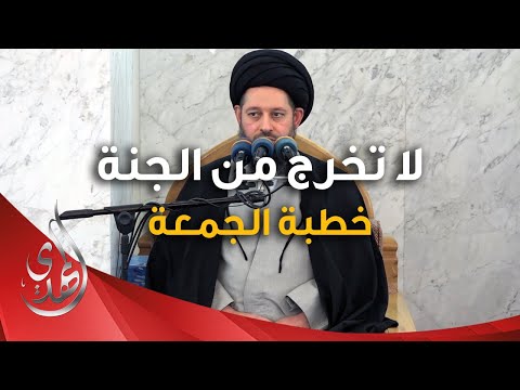 خطبة الجمعة - لا تخرج من الجنة - 11 جمادى الثانية 1446 هـ