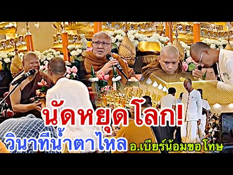 นัดหยุดโลก!วินาทีน้ำตาไหลอาจารย์เบียร์น้อมขอโทษพระครูปลัดธีร