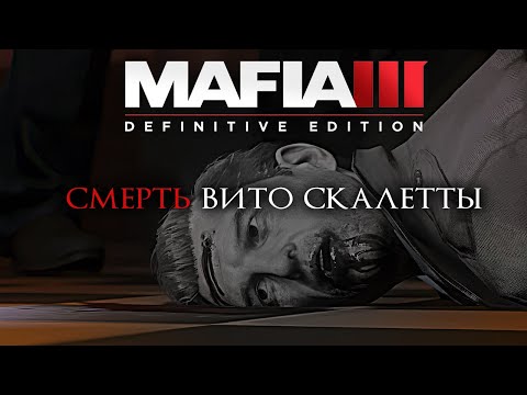 Смерть Вито Скалетта [4K + Русская озвучка] #mafia