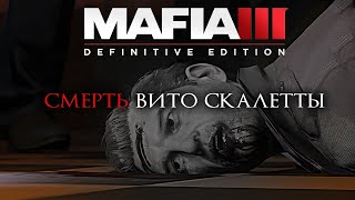 Смерть Вито Скалетта [4K + Русская озвучка] #mafia