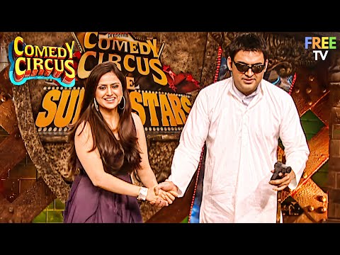 अंधे Kapil की Naughty तिरछी नजर 👀😂 | Comedy Circus | Funny Show | Comedy