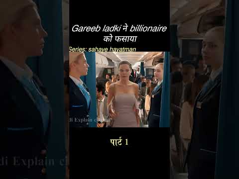 This ugly girl pretends to look rich and traps a billionaire movie explain in hindi #shorts