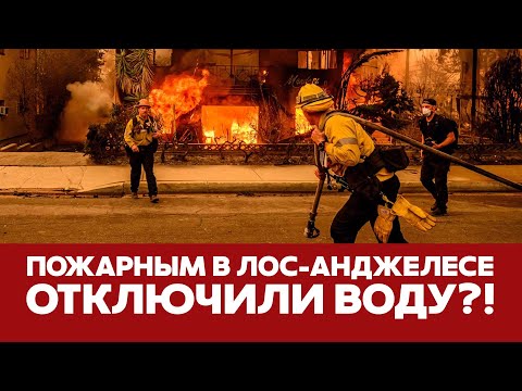 🔴 СРОЧНО Пожарным в Калифорнии отключили воду? Скандальные подробности #новости #калифорния #пожар